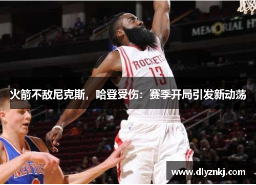 火箭不敌尼克斯，哈登受伤：赛季开局引发新动荡