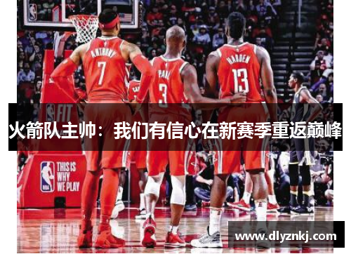 火箭队主帅：我们有信心在新赛季重返巅峰