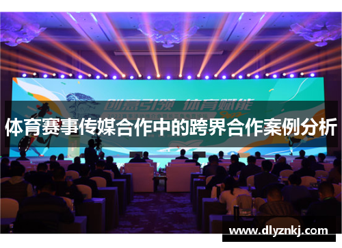 体育赛事传媒合作中的跨界合作案例分析