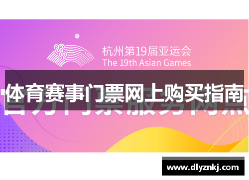 体育赛事门票网上购买指南