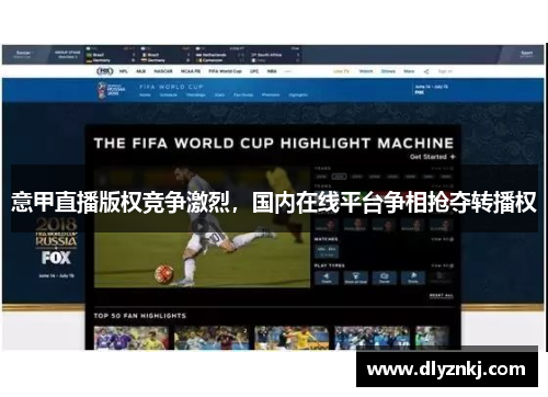 意甲直播版权竞争激烈，国内在线平台争相抢夺转播权