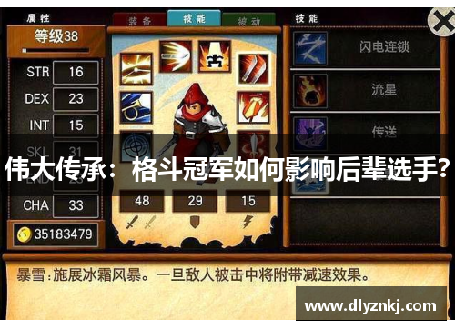 伟大传承：格斗冠军如何影响后辈选手？