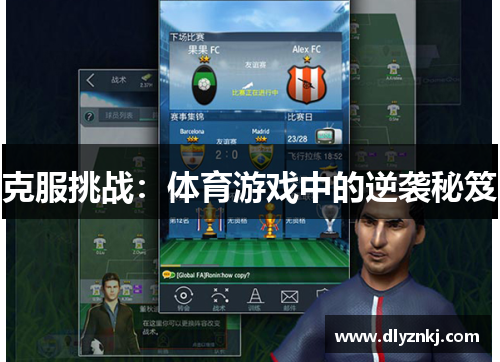 克服挑战：体育游戏中的逆袭秘笈