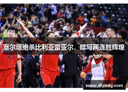 塞尔塔绝杀比利亚雷亚尔，续写两连胜辉煌