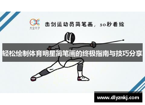 轻松绘制体育明星简笔画的终极指南与技巧分享