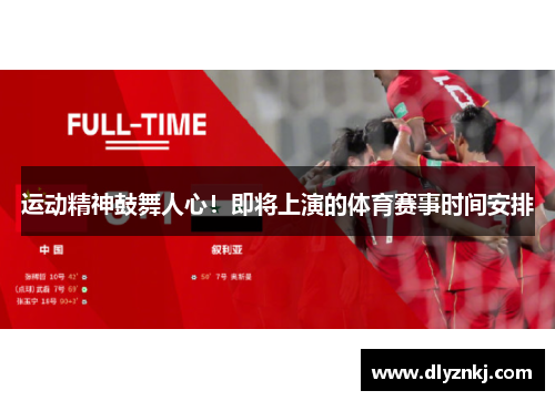 运动精神鼓舞人心！即将上演的体育赛事时间安排