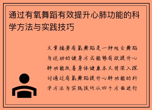 通过有氧舞蹈有效提升心肺功能的科学方法与实践技巧