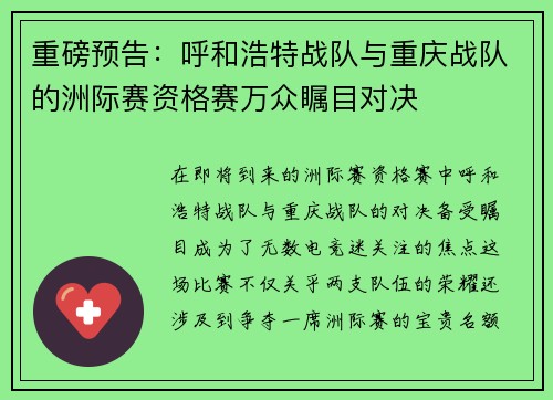 重磅预告：呼和浩特战队与重庆战队的洲际赛资格赛万众瞩目对决