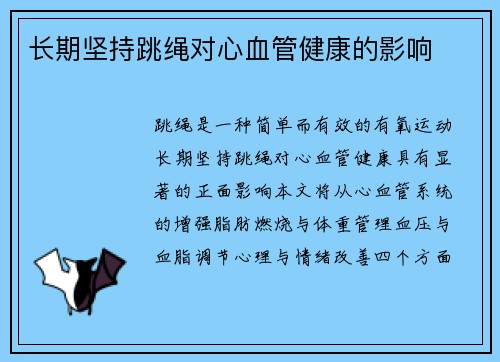 长期坚持跳绳对心血管健康的影响