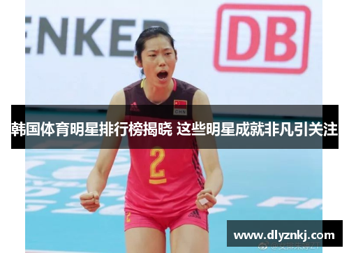 韩国体育明星排行榜揭晓 这些明星成就非凡引关注