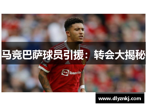马竞巴萨球员引援：转会大揭秘