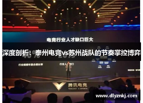 深度剖析：泰州电竞vs苏州战队的节奏掌控博弈