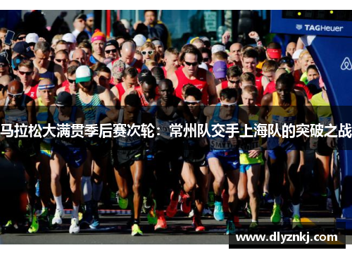 马拉松大满贯季后赛次轮：常州队交手上海队的突破之战