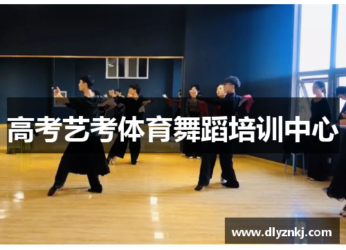 高考艺考体育舞蹈培训中心