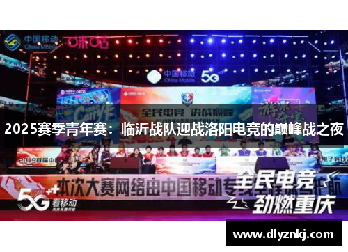 2025赛季青年赛：临沂战队迎战洛阳电竞的巅峰战之夜