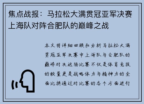 焦点战报：马拉松大满贯冠亚军决赛上海队对阵合肥队的巅峰之战
