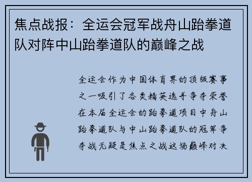 焦点战报：全运会冠军战舟山跆拳道队对阵中山跆拳道队的巅峰之战