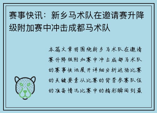 赛事快讯：新乡马术队在邀请赛升降级附加赛中冲击成都马术队