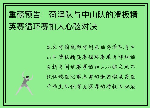 重磅预告：菏泽队与中山队的滑板精英赛循环赛扣人心弦对决
