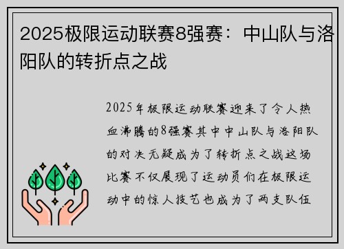2025极限运动联赛8强赛：中山队与洛阳队的转折点之战