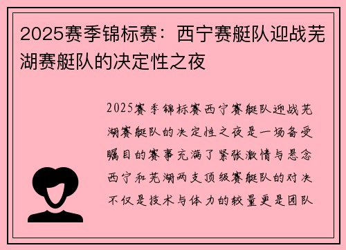2025赛季锦标赛：西宁赛艇队迎战芜湖赛艇队的决定性之夜