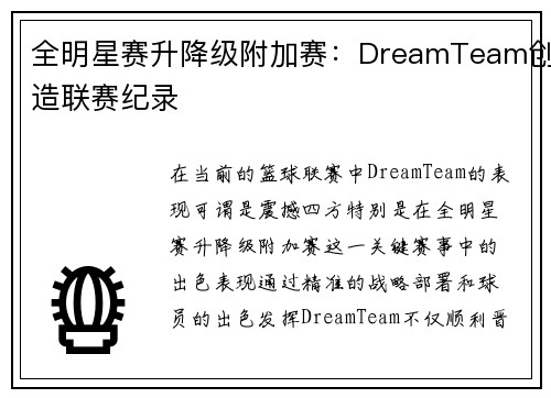 全明星赛升降级附加赛：DreamTeam创造联赛纪录