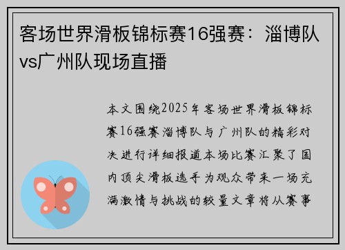 客场世界滑板锦标赛16强赛：淄博队vs广州队现场直播