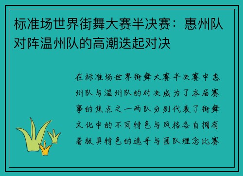 标准场世界街舞大赛半决赛：惠州队对阵温州队的高潮迭起对决