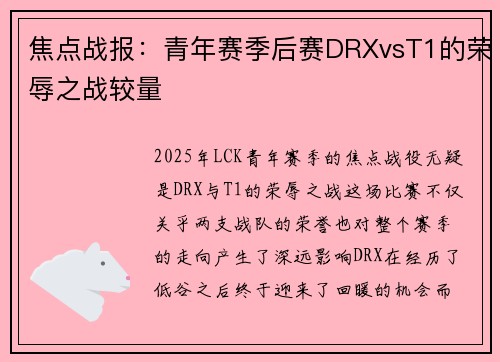 焦点战报：青年赛季后赛DRXvsT1的荣辱之战较量