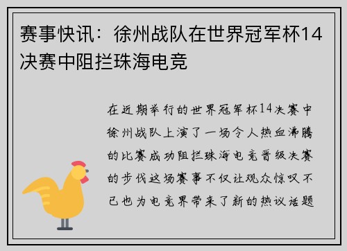 赛事快讯：徐州战队在世界冠军杯14决赛中阻拦珠海电竞