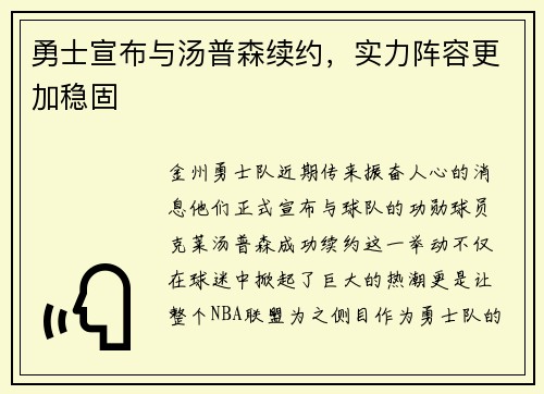 勇士宣布与汤普森续约，实力阵容更加稳固