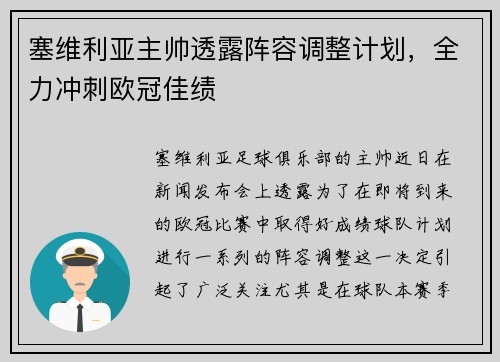 塞维利亚主帅透露阵容调整计划，全力冲刺欧冠佳绩