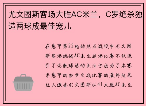 尤文图斯客场大胜AC米兰，C罗绝杀独造两球成最佳宠儿