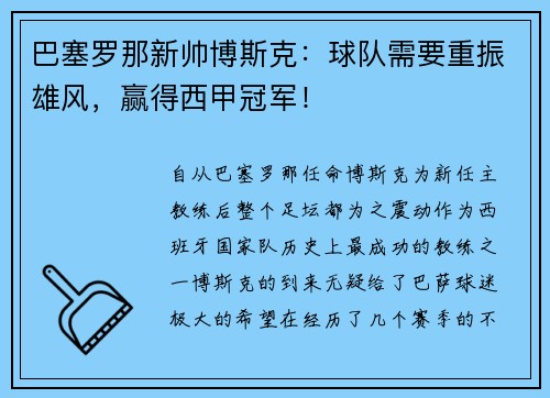 巴塞罗那新帅博斯克：球队需要重振雄风，赢得西甲冠军！
