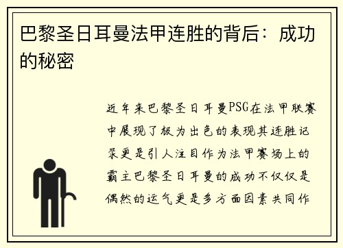 巴黎圣日耳曼法甲连胜的背后：成功的秘密
