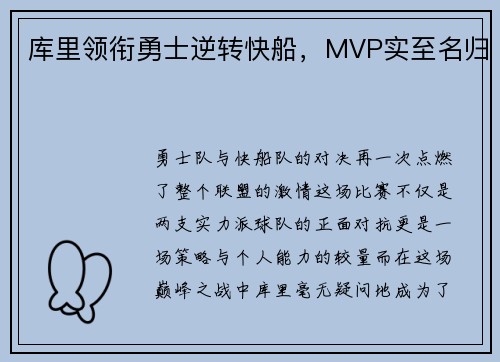 库里领衔勇士逆转快船，MVP实至名归