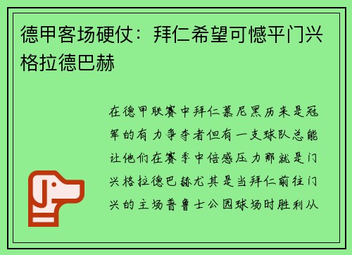 德甲客场硬仗：拜仁希望可憾平门兴格拉德巴赫
