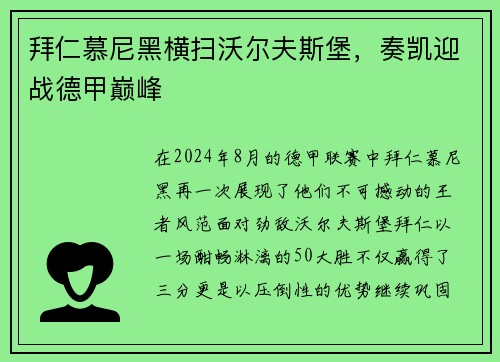 拜仁慕尼黑横扫沃尔夫斯堡，奏凯迎战德甲巅峰