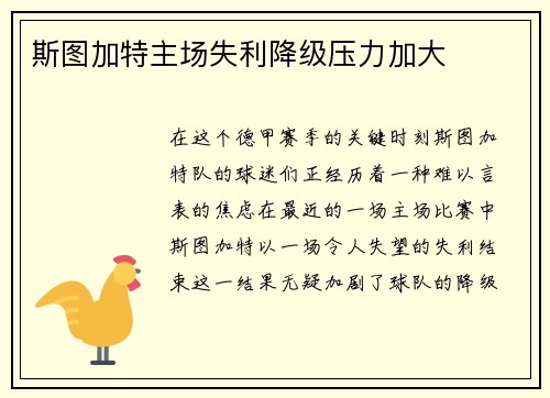 斯图加特主场失利降级压力加大