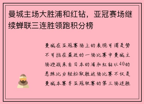 曼城主场大胜浦和红钻，亚冠赛场继续蝉联三连胜领跑积分榜
