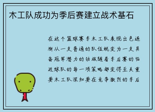 木工队成功为季后赛建立战术基石