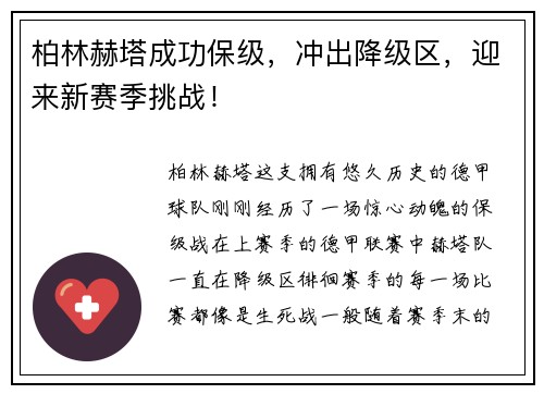 柏林赫塔成功保级，冲出降级区，迎来新赛季挑战！