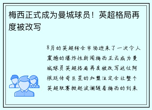 梅西正式成为曼城球员！英超格局再度被改写
