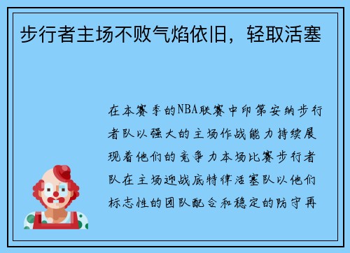 步行者主场不败气焰依旧，轻取活塞