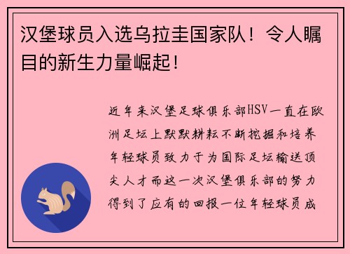 汉堡球员入选乌拉圭国家队！令人瞩目的新生力量崛起！