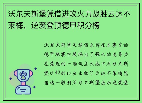 沃尔夫斯堡凭借进攻火力战胜云达不莱梅，逆袭登顶德甲积分榜
