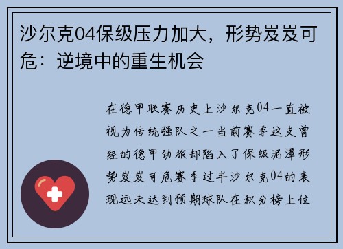 沙尔克04保级压力加大，形势岌岌可危：逆境中的重生机会
