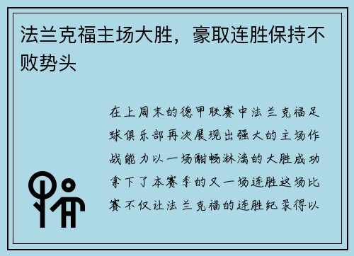 法兰克福主场大胜，豪取连胜保持不败势头
