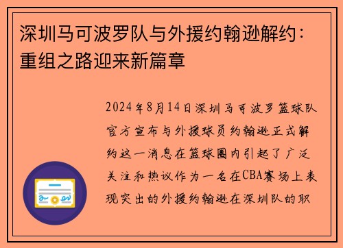 深圳马可波罗队与外援约翰逊解约：重组之路迎来新篇章