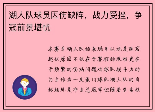 湖人队球员因伤缺阵，战力受挫，争冠前景堪忧